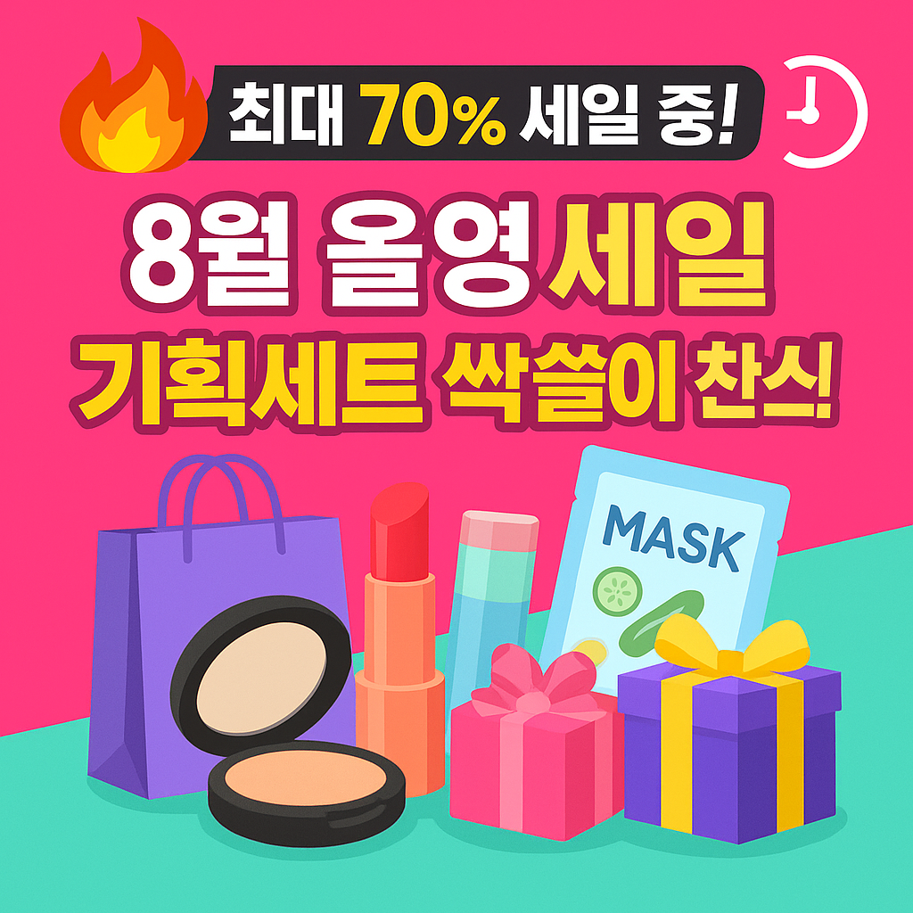 2025 올리브영 8월 세일, 추천템 총정리! 사진