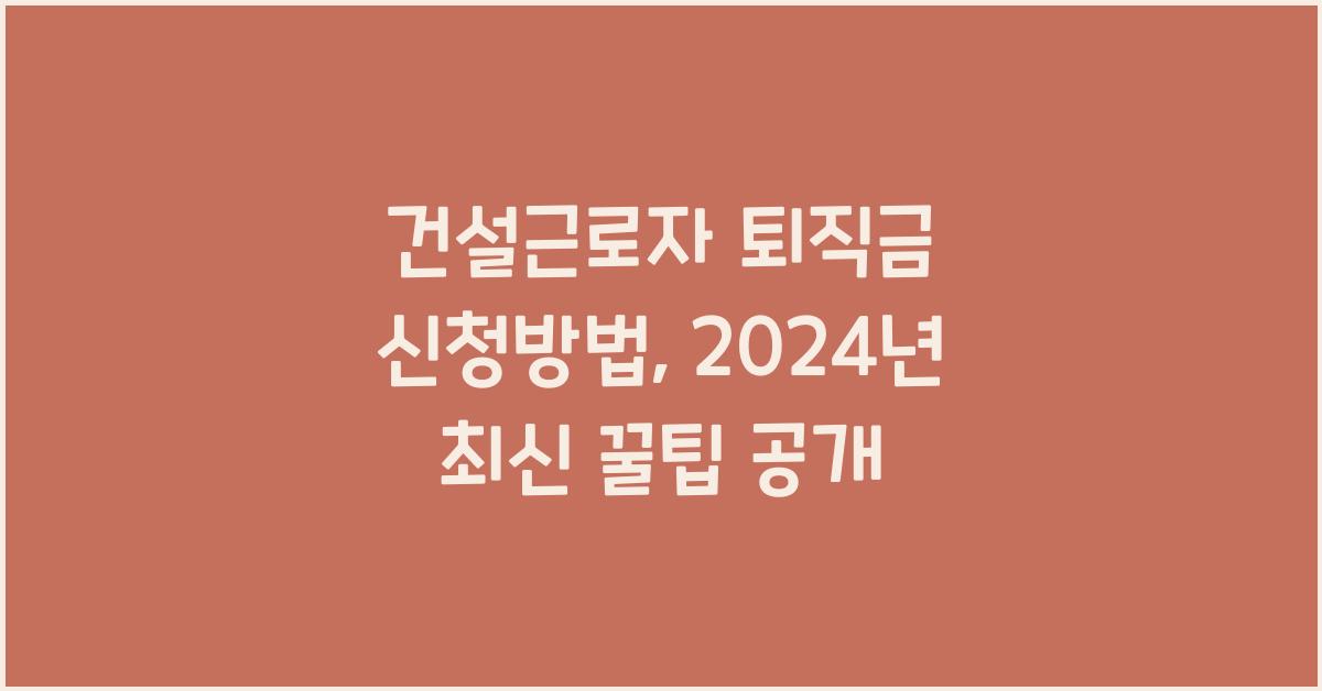 건설근로자 퇴직금 신청방법