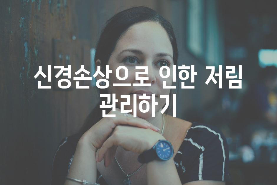 신경손상으로 인한 저림 관리하기