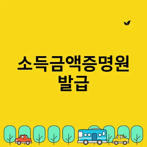 소득금액증명원 발급