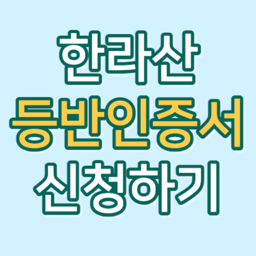 한라산 등반인증서