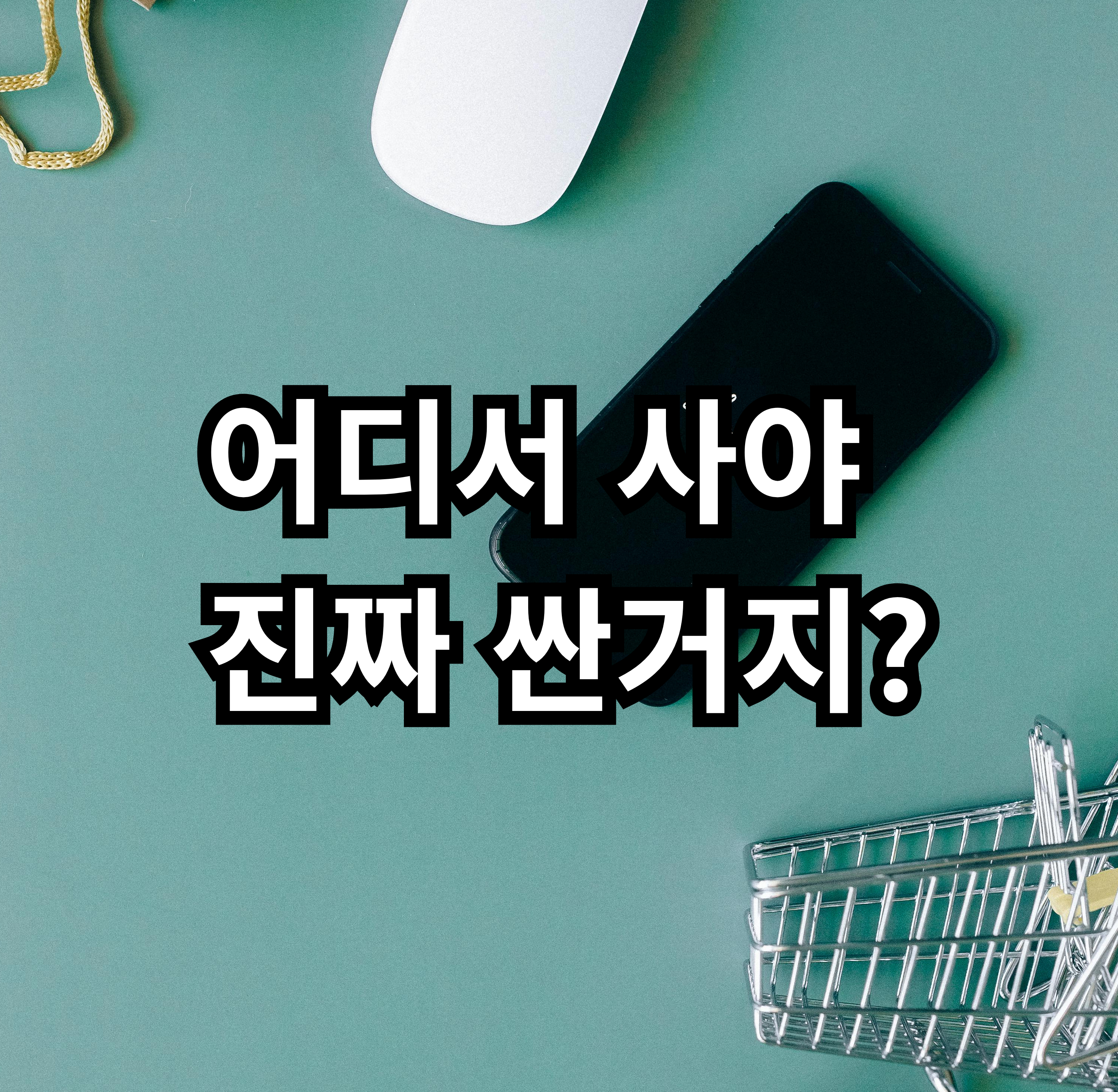 온라인 가전 쇼핑 화면