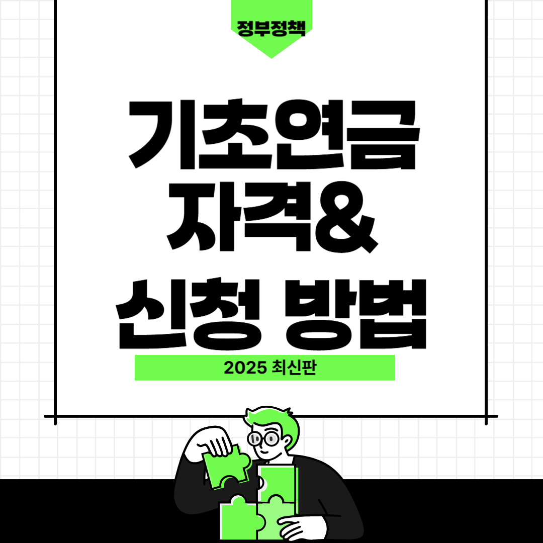 기초연금 수급 자격 및 신청 방법 2025년 업데이트