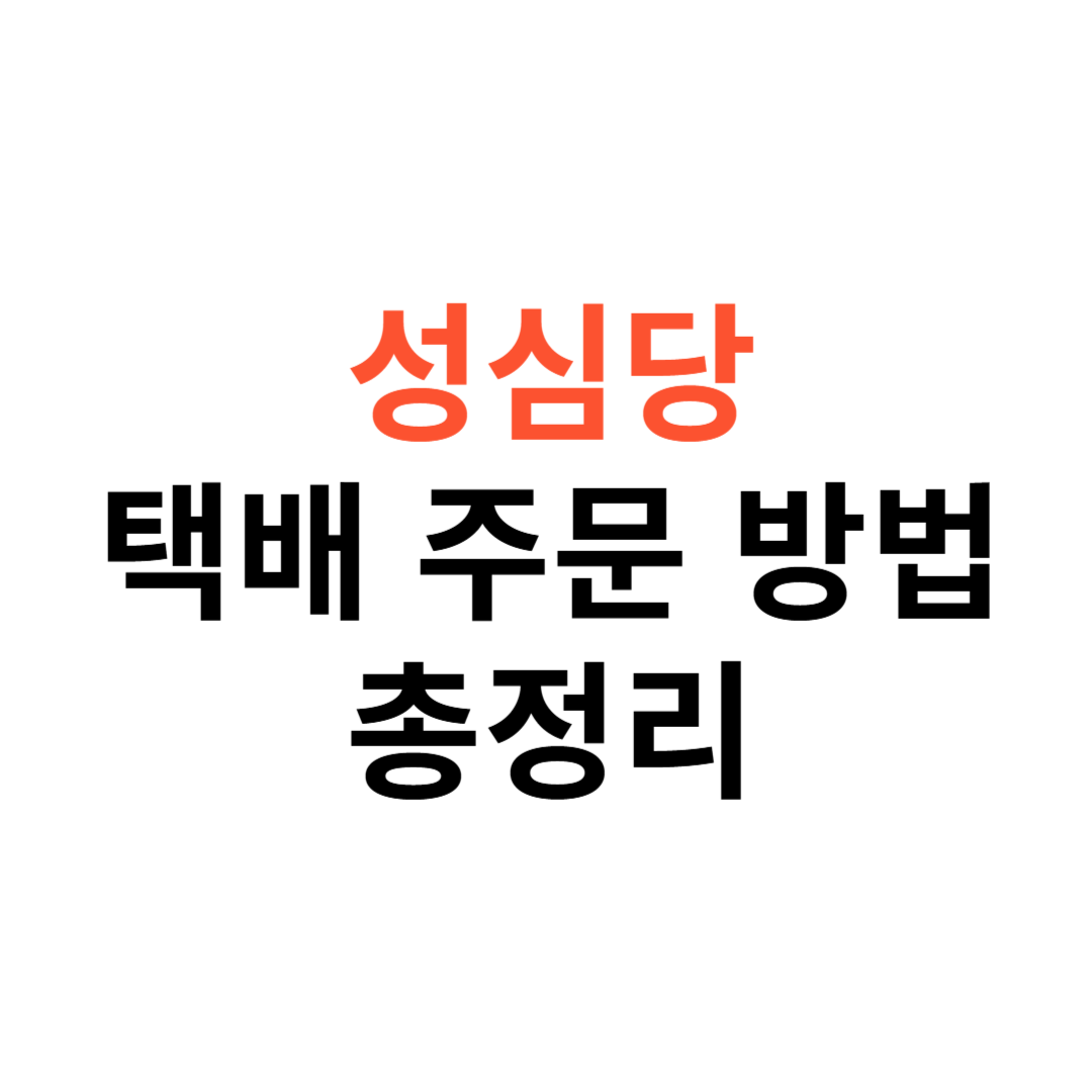 성심당 택배주문 방법