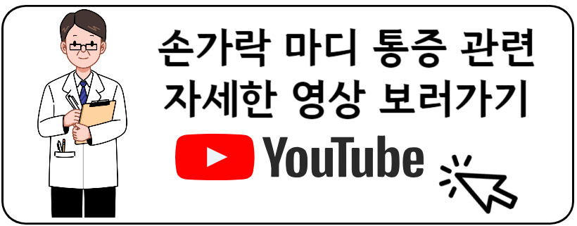 손가락 마디 통증 유투브