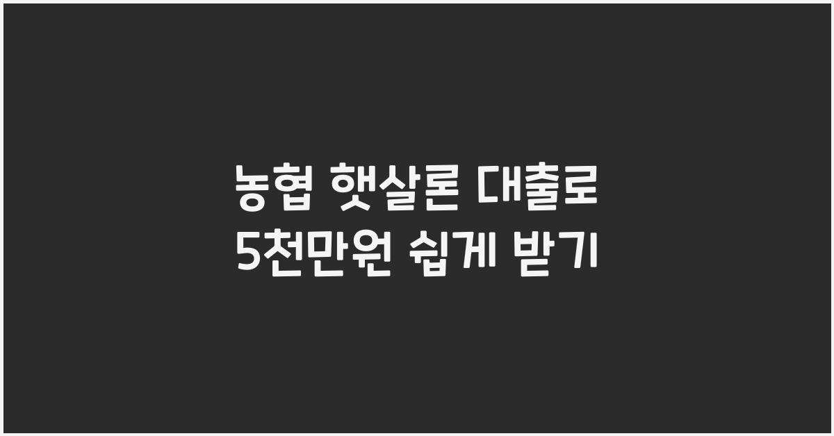 농협 햇살론 대출