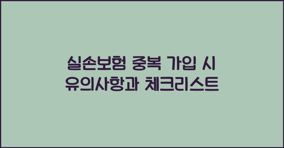 실손보험 중복 가입