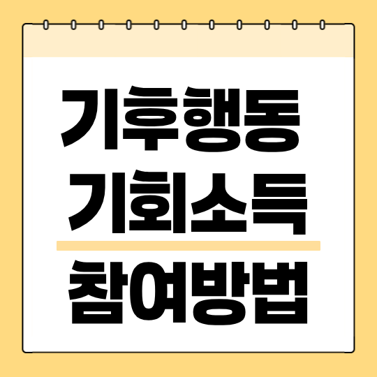 경기도 기후행동 기회소득
