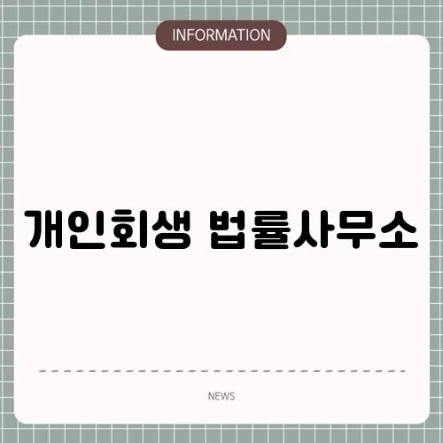 개인회생 법률사무소