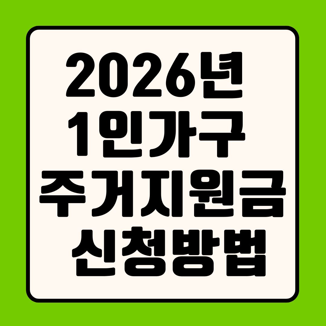 2026년 1인가구 주거지원금 신청방법