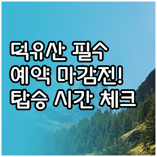 겨울 덕유산 곤도라 예약 제한 및 탑..