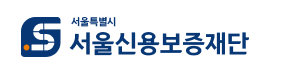 서울시신용보증재단
