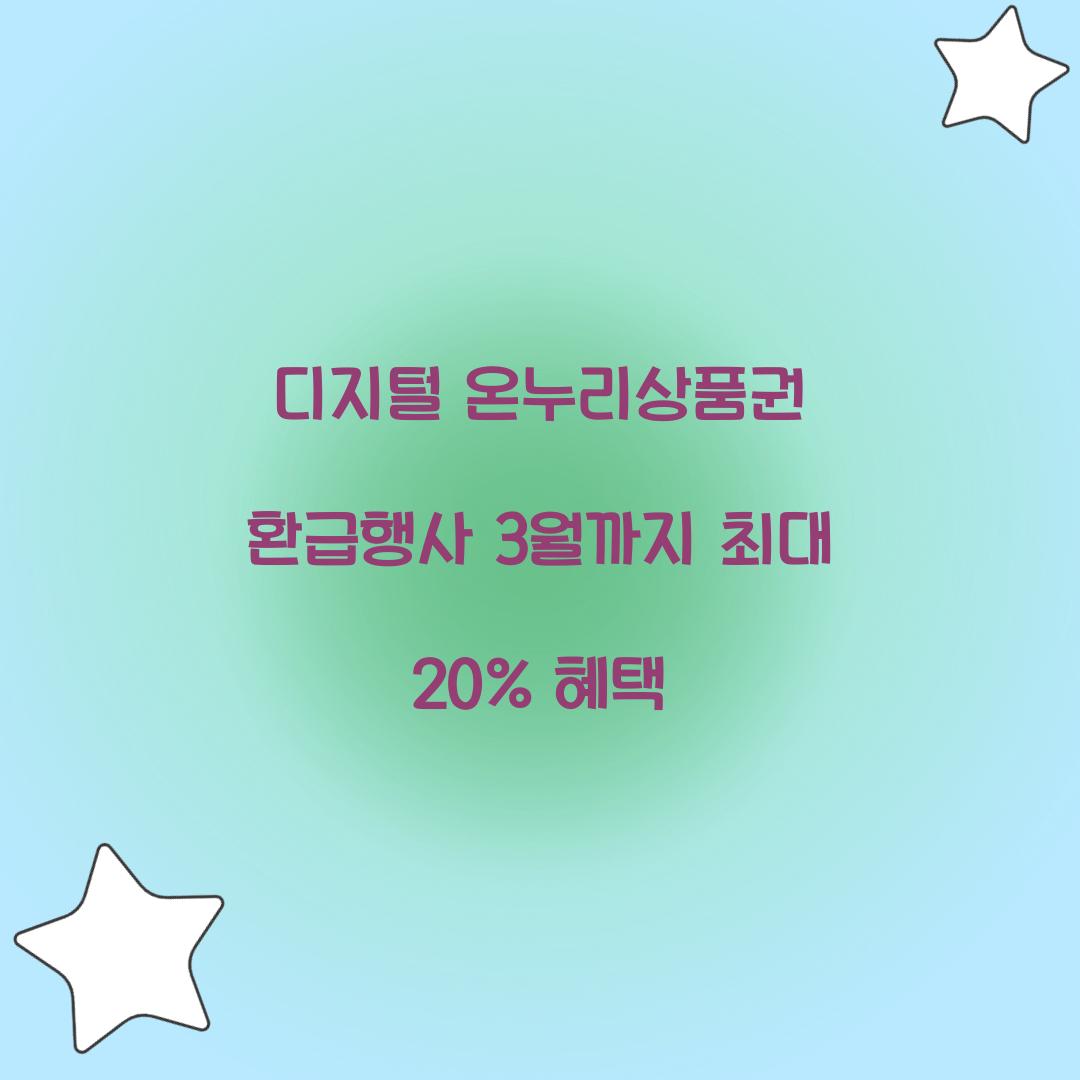 디지털 온누리상품권 환급행사