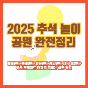 2025 추석 놀이공원 완전정리 ❘ 에버랜드·롯데월드·서울랜드·레고랜드·대구 이월드·부산 롯데월드 대기줄 줄이는 실전 루트