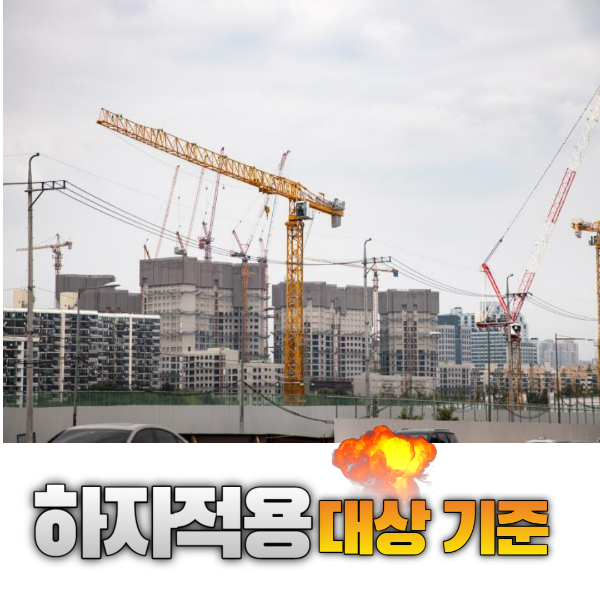 하자적용 대상 기준