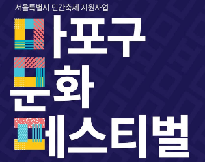 마포구문화페스티벌