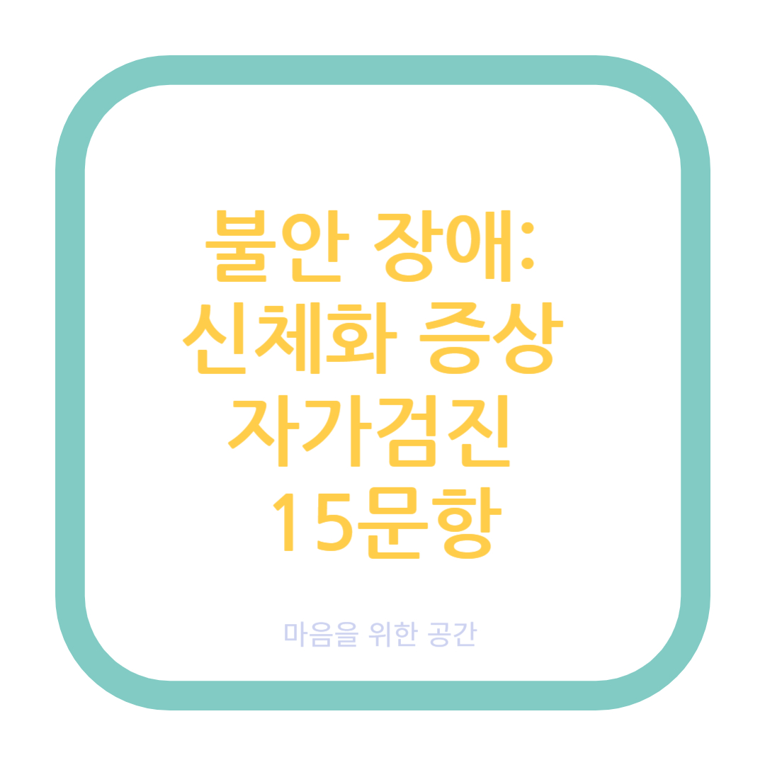 불안장애: 신체화 증상 자가검진 15문항