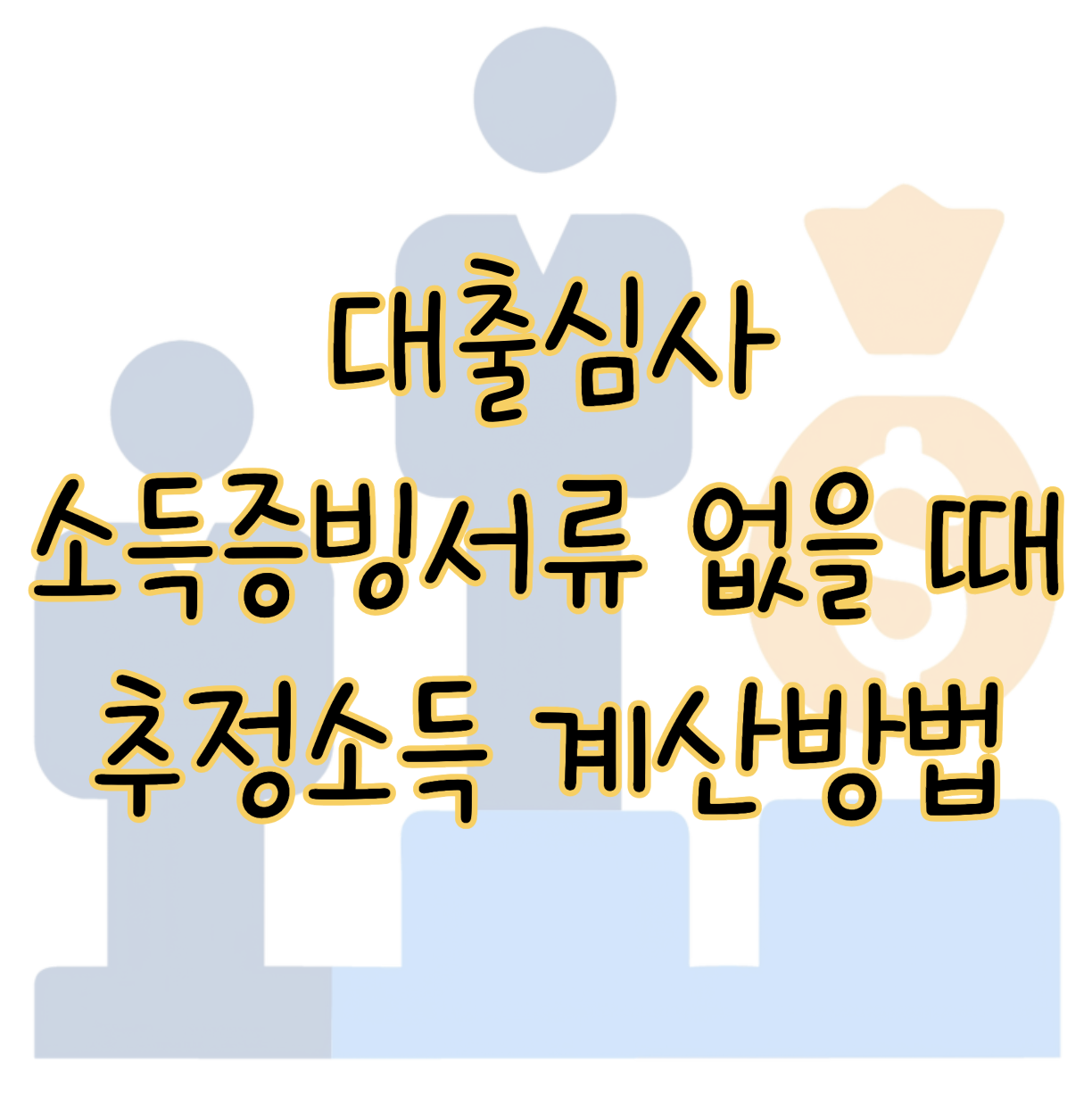 대출 심사 1년 치 소득증빙서류 없을 때 연소득액 및 추정소득 계산방법 표지
