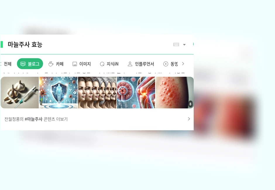 마늘주사 효능_1_subsection