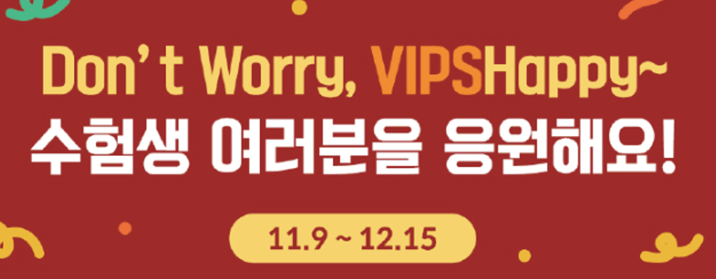 2024 수능 수험생 대상 수험표 할인 혜택 모음: VIPS