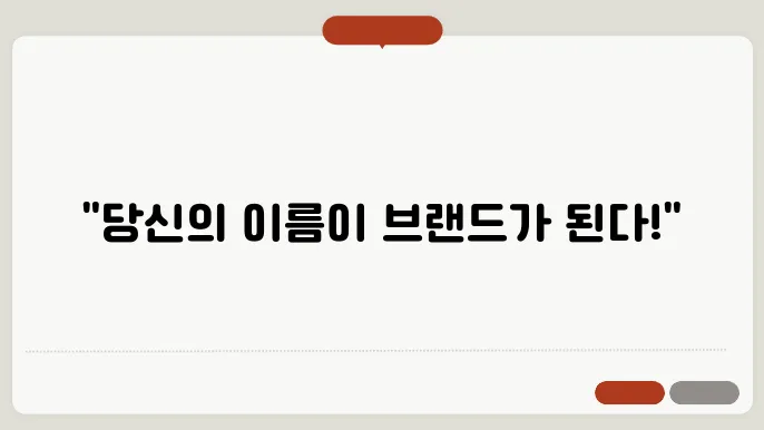 마크도안, 작명 상호명 이름 짓기 추천 정보 총정리