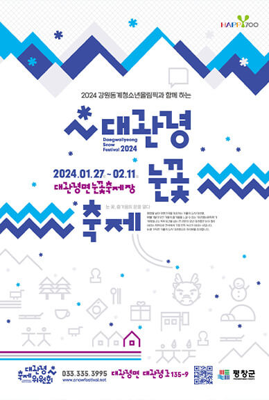 대관령눈꽃축제 포스터