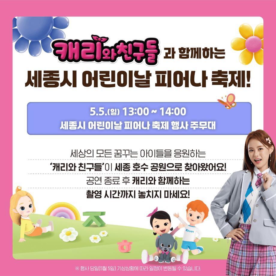 2024 세종 호수공원 국립어린이박물관 등 어린이날 행사 모음