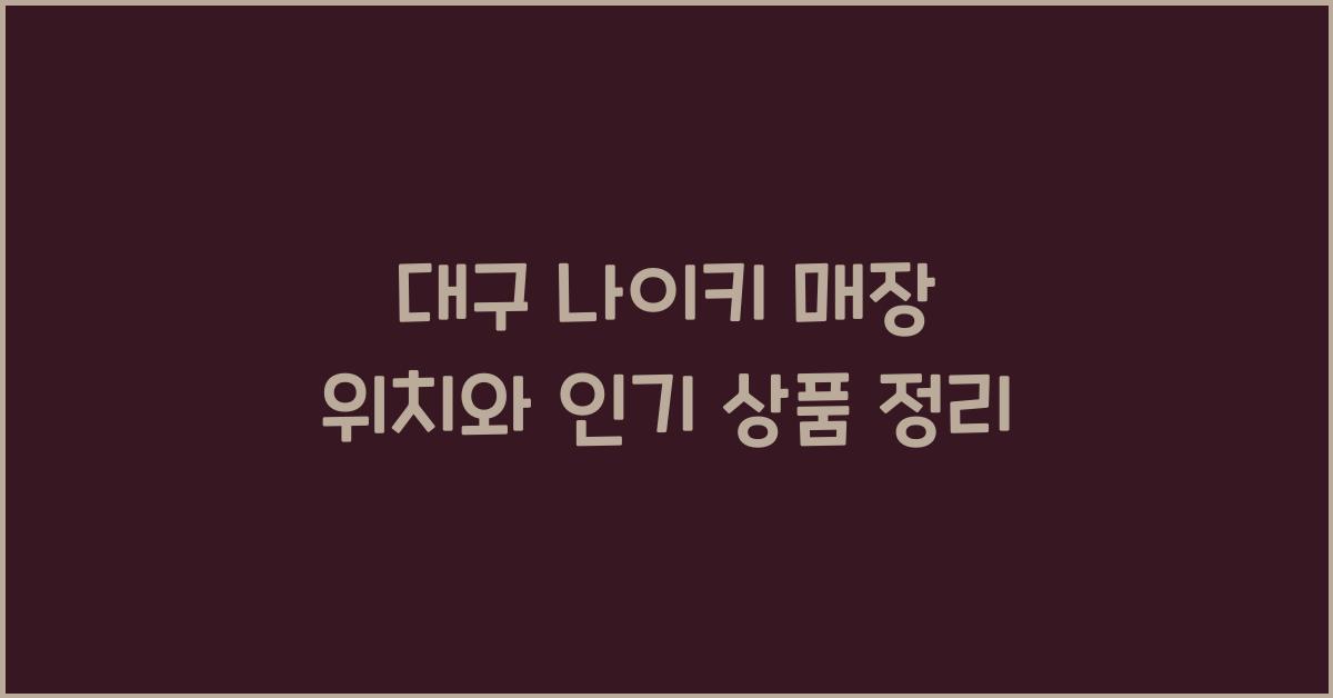 대구 나이키