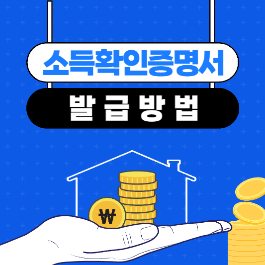 소득확인증명서-인터넷발급방법