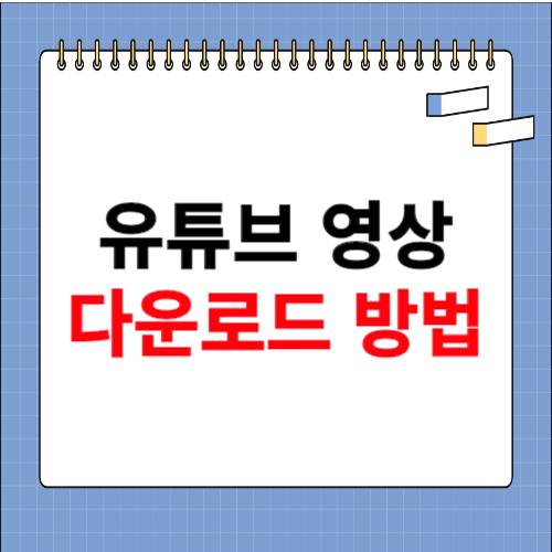 유튜브 다운로드 하는 방법