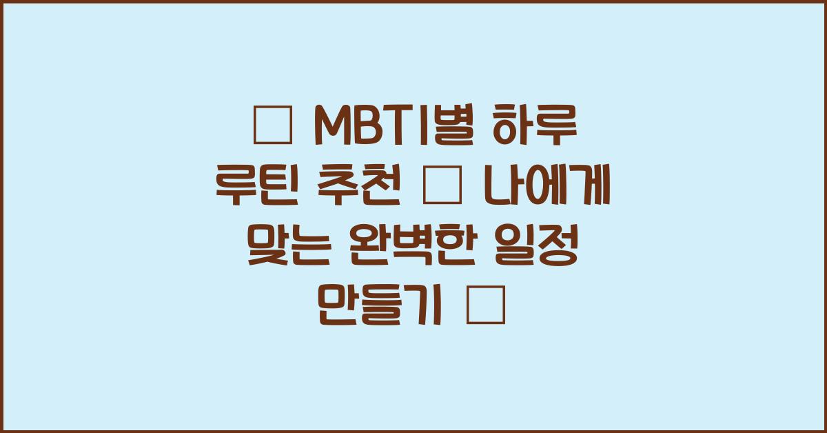 MBTI별 하루 루틴 추천