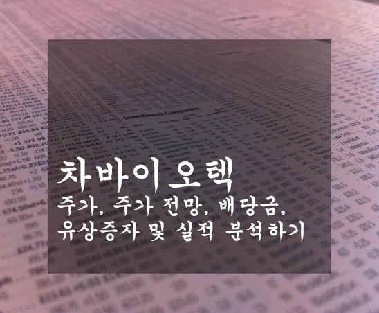 차바이오텍 주가, 주가 전망, 배당금, 유상증자 및 실적 분석하기