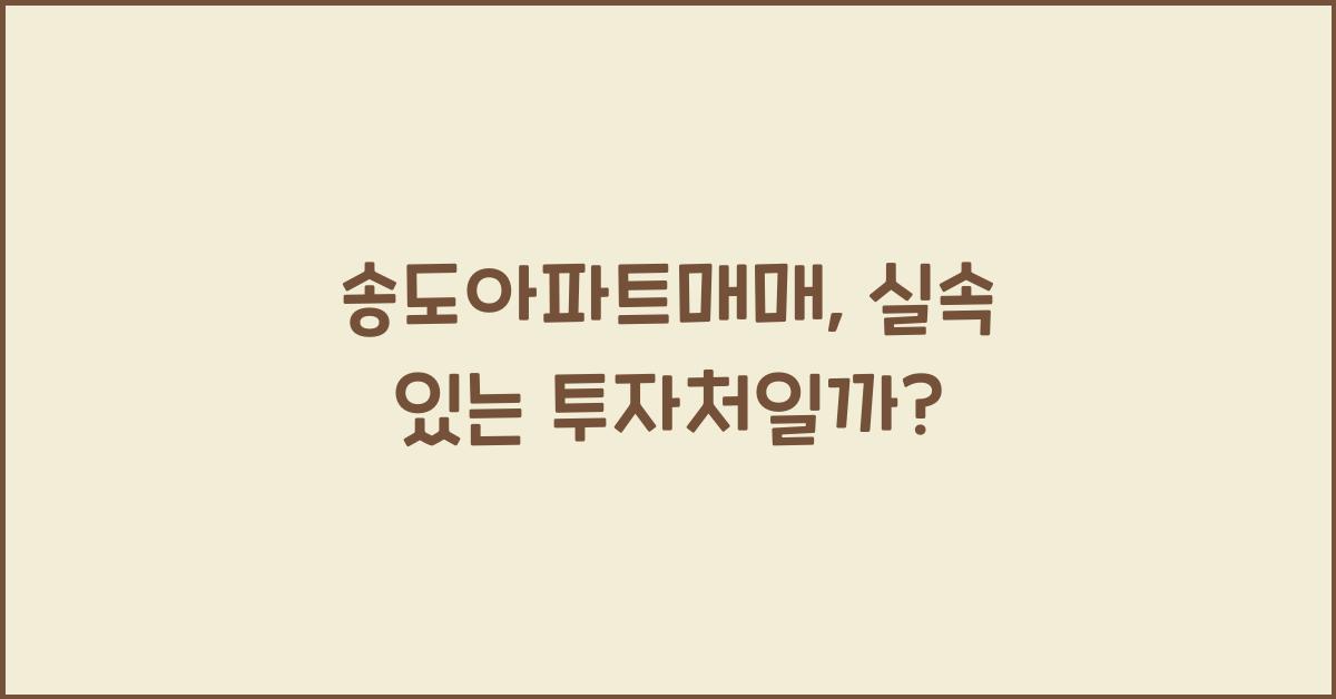 송도아파트매매