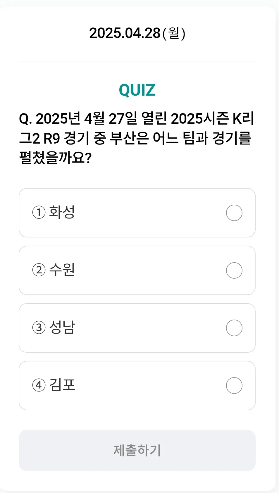 하나원큐-축구퀴즈-0428-문제