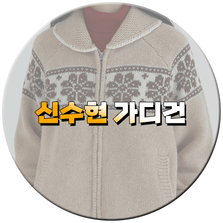 화려한 날들 39회 신수현 가디건