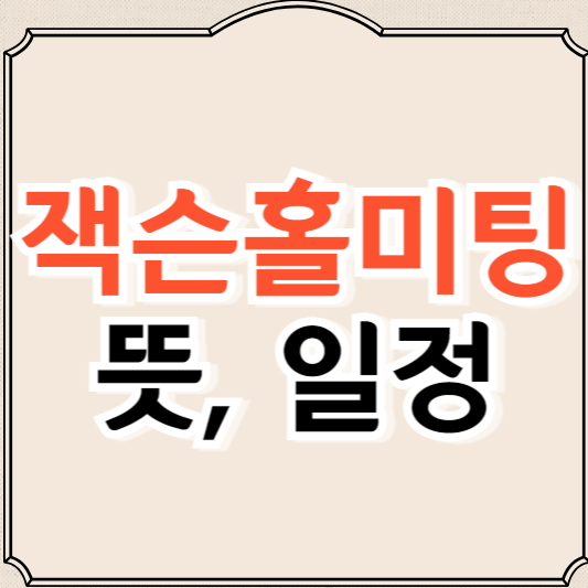 잭슨홀미팅이란, 잭슨홀미팅 일정