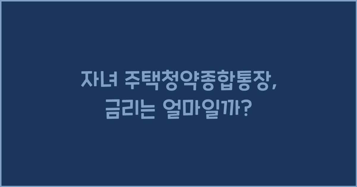 자녀 주택청약종합통장