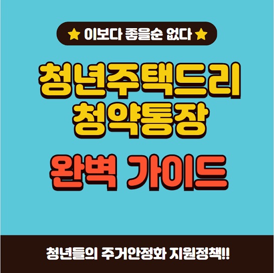 청년주택드림청약통장