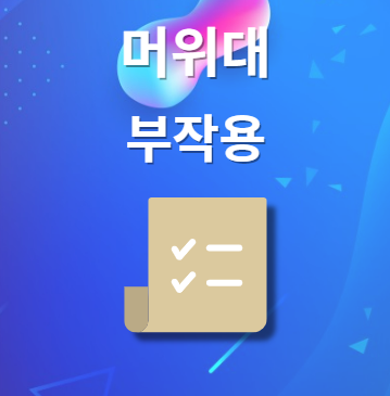 머위대 부작용 및 주의사항