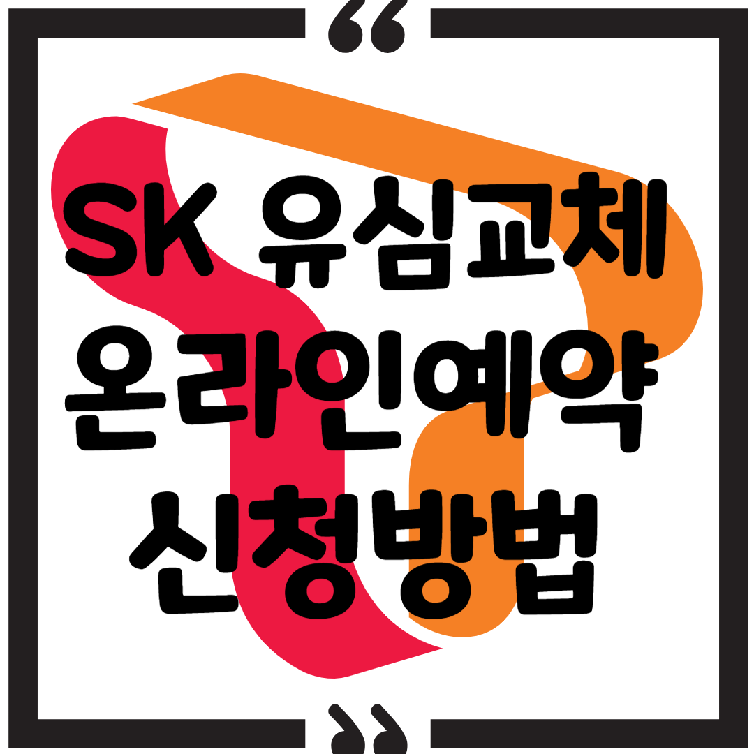 SK 유심교체 온라인예약 신청방법2025 썸네일 이미지