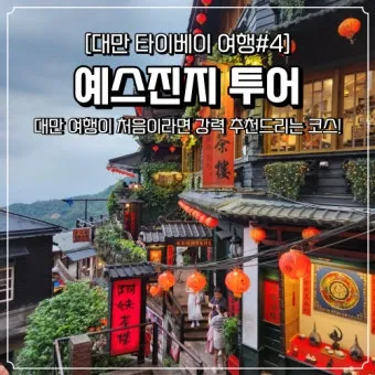 대만 자유여행 3박4일 코스 및 경비 정보_26