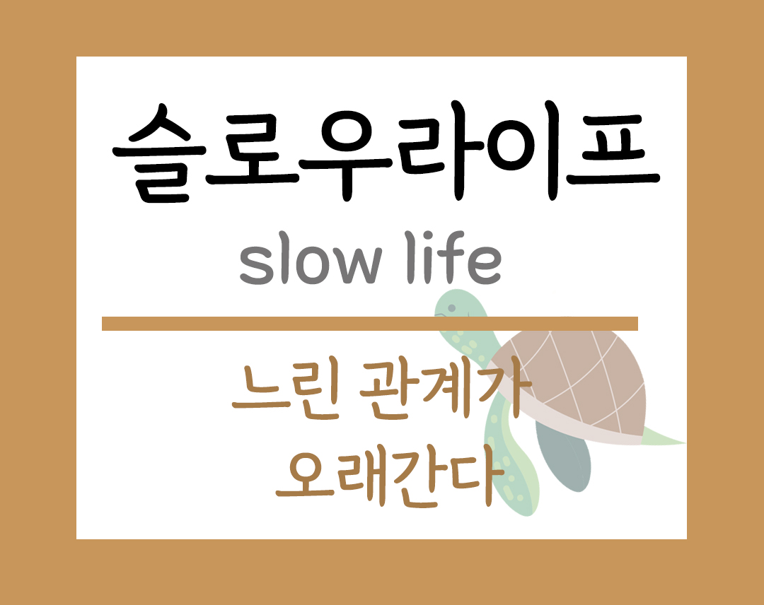 슬로우라이프 주제 느린관계가 오래간다 이미지