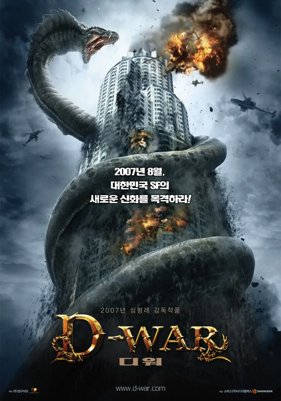 영화 디워 메인 포스터