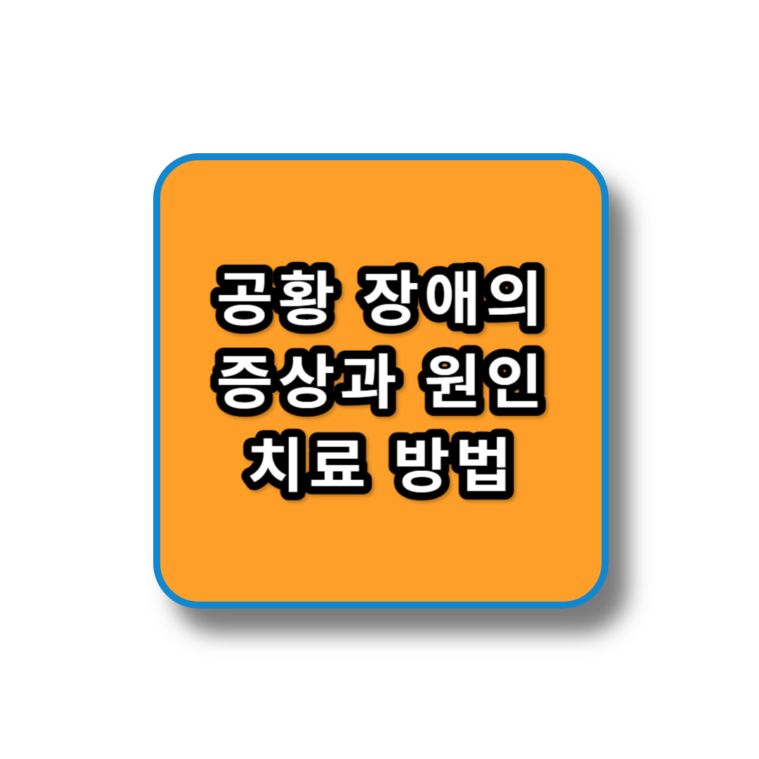 공황 장애
