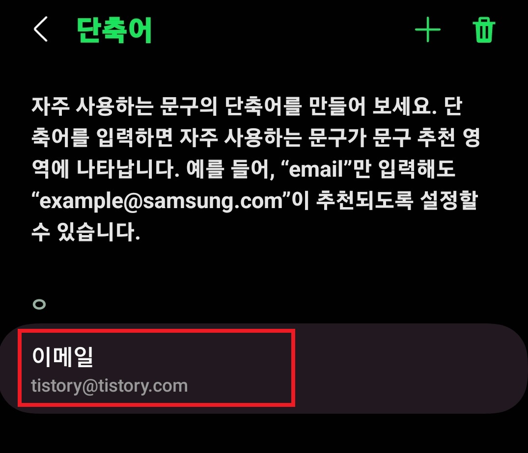 삼성 갤럭시 스마트폰 단축어 기능 사용하는 방법 9