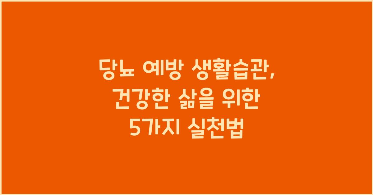 당뇨 예방 생활습관