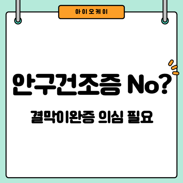 결막이완증-의심