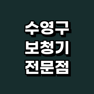 부산 수영구 보청기