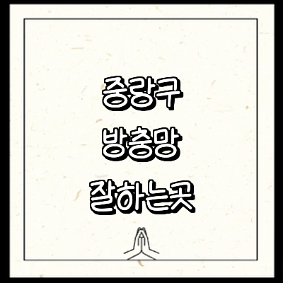 서울 중랑구 방충망