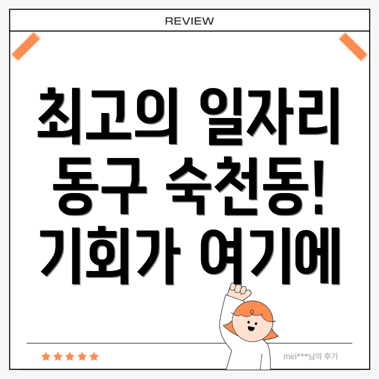 대구 동구 숙천동 일자리센터